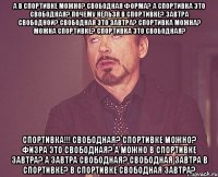 А в спортивке можно? Свободная форма? А спортивка это свободная? Почему нельзя в спортивке? Завтра свободной? Свободная это завтра? Спортивка можна? можна Спортивке? Спортивка это свободная? Спортивка!!! Свободная? Спортивке можно? Физра это свободная? А можно в спортивке завтра? а Завтра свободная? свободная завтра в спортивке? в спортивке свободная завтра?