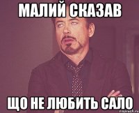 Малий сказав що не любить сало