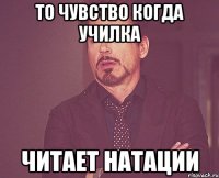 То чувство когда училка Читает натации