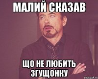 Малий сказав що не любить згущонку