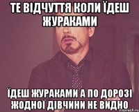 те відчуття коли їдеш жураками їдеш жураками а по дорозі жодної дівчини не видно