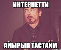 Интернетти айырып тастайм