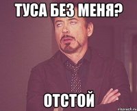 Туса без меня? Отстой