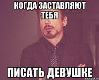 когда заставляют тебя писать девушке