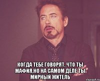  Когда тебе говорят, что ты мафия,но на самом деле ты мирный житель