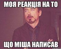 моя реакція на то що міша написав