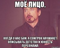 моё лицо, когда у нас бой, а соигрок начинает описывать детство и юность персонажа