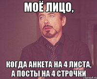 моё лицо, когда анкета на 4 листа, а посты на 4 строчки