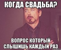 Когда свадьба? вопрос который слышишь каждый раз