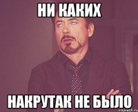 ни каких накрутак не было