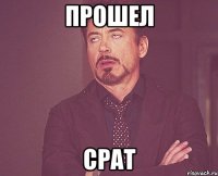 ПРОШЕЛ СPAT