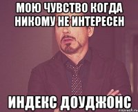 Мою чувство когда никому не интересен Индекс доуджонс