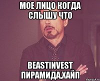 мое лицо когда слышу что Beastinvest пирамида,хайп