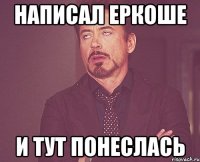 Написал Еркоше И тут понеслась