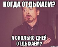 Когда отдыхаем? А сколько дней отдыхаем?