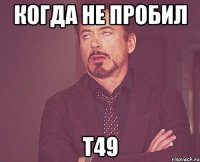 когда не пробил Т49