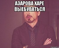 азарова харе выебуваться 