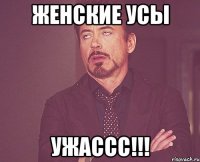 Женские усы Ужассс!!!