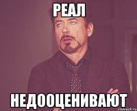 Реал недооценивают