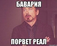 Бавария порвет Реал