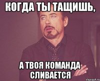 Когда ты тащишь, а твоя команда сливается