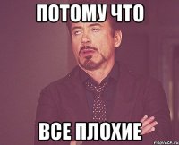 потому что все плохие