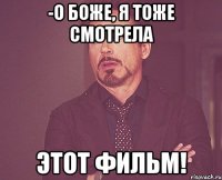 -о боже, я тоже смотрела этот фильм!