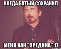 Когда Батый сохранил Меня Как "вредина" :D