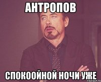 Антропов Спокоойной ночи уже