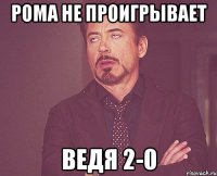 Рома не проигрывает ведя 2-0