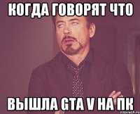 когда говорят что вышла GTA V на пк