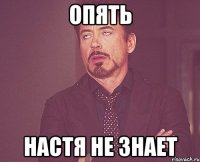 Опять Настя не знает