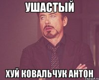 ушастый хуй ковальчук антон