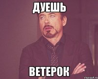 дуешь ветерок