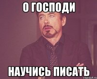 о Господи научись писать