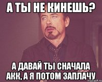 А ты не кинешь? А давай ты сначала акк, а я потом заплачу