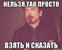 нельзя так просто взять и сказать