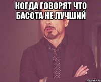 Когда говорят что Басота не лучший 