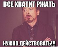 Все хватит ржать Нужно действовать!!!