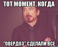 Тот момент, когда "Овердоз" сделали все