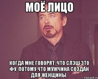 моё лицо когда мне говорят, что слэш это фу, потому что мужчина создан для женщины.