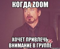 Когда Zoom хочет привлечь внимание в группе