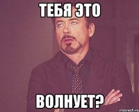 тебя это волнует?