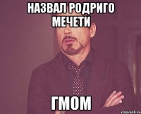 Назвал Родриго Мечети ГМОМ