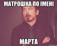 Матрошка по імені марта