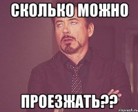 сколько можно проезжать??