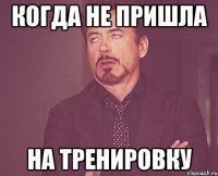 Когда не пришла на тренировку