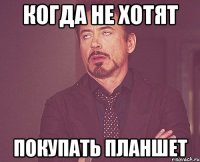 Когда не хотят Покупать планшет