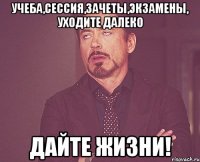 УЧЕБА,СЕССИЯ,ЗАЧЕТЫ,ЭКЗАМЕНЫ, УХОДИТЕ ДАЛЕКО ДАЙТЕ ЖИЗНИ!