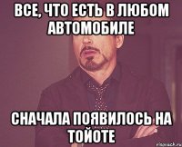 все, что есть в любом автомобиле сначала появилось на тойоте